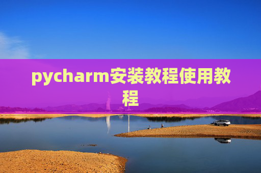 pycharm安装教程使用教程